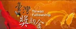 Тайваньская стипендия