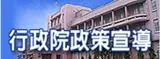 Government policy promotion by the Executive Yuan