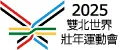 2025雙北世界壯年運動會