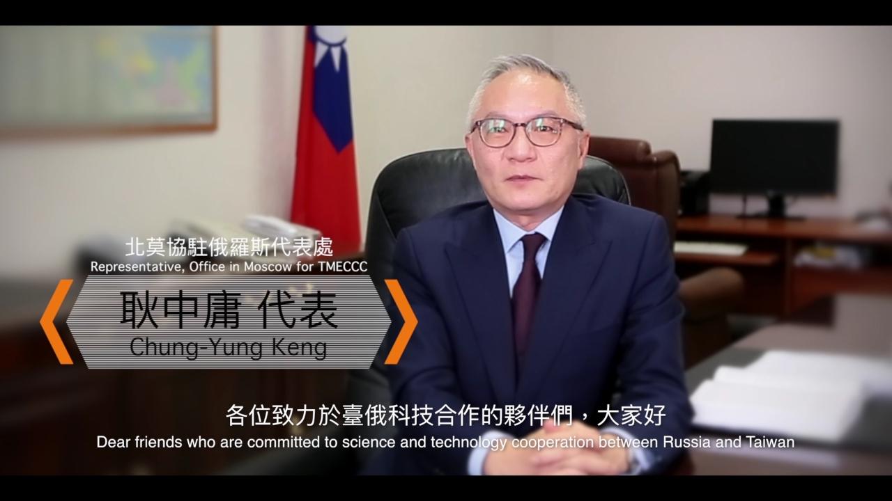 Г-н Кэн Чжун-Юн, Глава Представительства в Москве Тайбэйско-Московской координационной комиссии по экономическому и культурному сотрудничеству, в юбилейном видео выступает с приветственной речью и поздравляет всех, кто способствует научно-техническому сотрудничеству между Тайванем и Россией. 